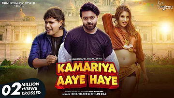 #Video - Kamariya Aaye Haye | Ft- Adarsh Anand & Samarika | Chand Jee & Shilpi Raj | कमरिया आये हाय