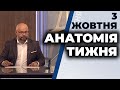 "Анатомія тижня" з Калнишем 3 жовтня 2020 року