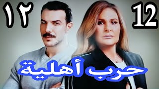 مسلسل حرب أهلية الحلقه(12)الثانية عشر|| نادين هتقول لمريم أنها حامل من عزيز وفريده هتعرف انه يوسف