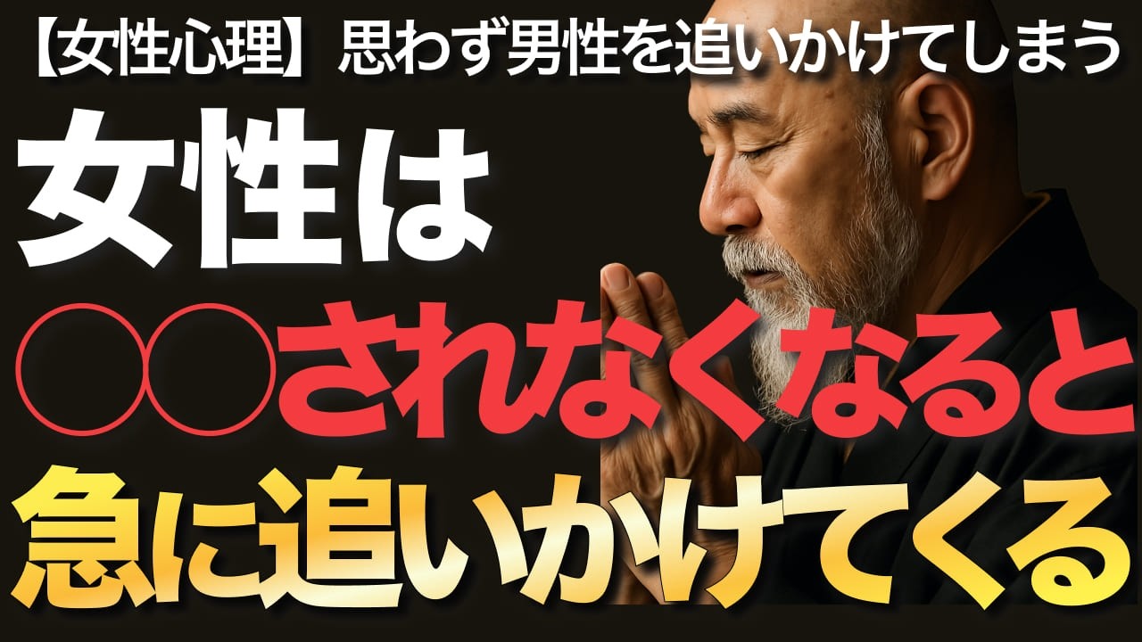 女性は○○されなくなると急に追いかけてくる【空海の教え】【女性心理】○○されなくなると女性は、思わず男性を追いかけてしまいます