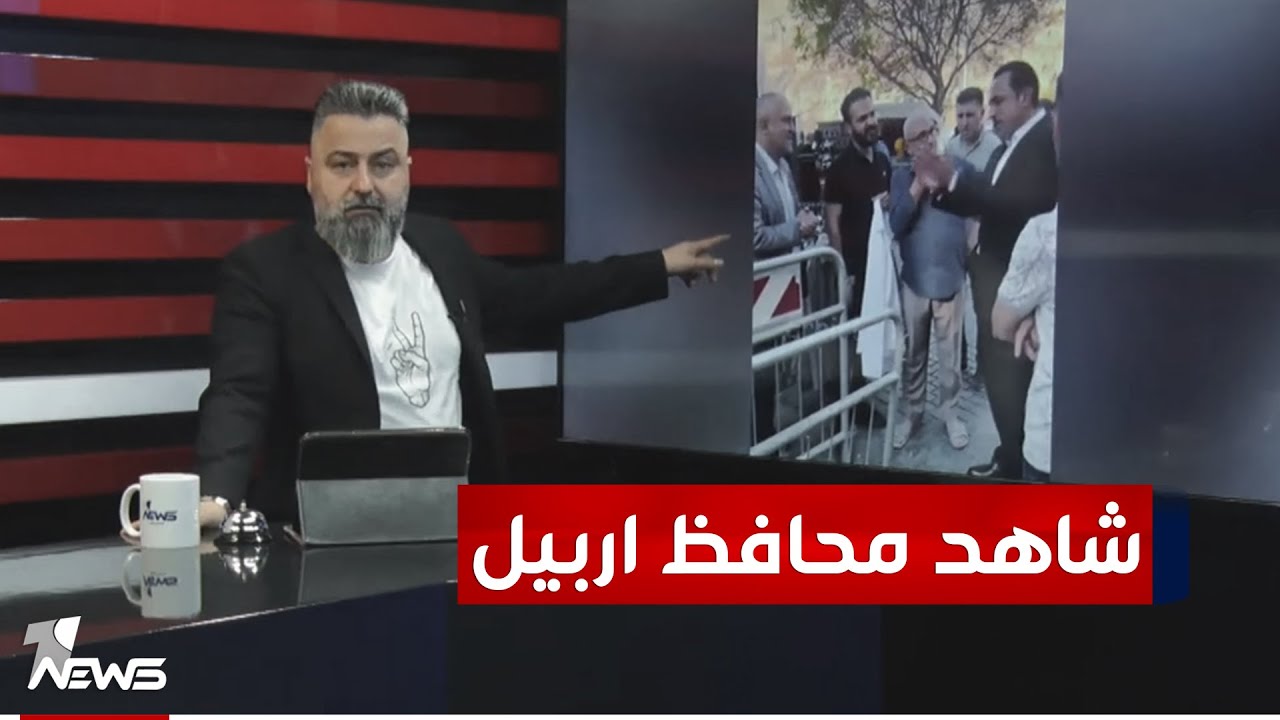 شاهد الفرق بين محافظ اربيل وبعض المسؤولين | #بمختلف_الاراء مع قحطان عدنان