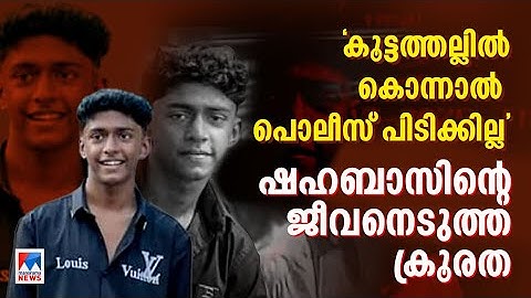 നഞ്ചക്കും ഇടിവളയും ഉപയോഗിച്ച് മര്‍ദനം, ഇന്‍സ്റ്റഗ്രാം വഴി പ്ലാനിങ്; ഷഹബാസിനോട് ക്രൂരത | Shahabas