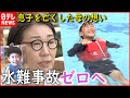 【子どもの命守る！】ライフジャケット普及を  息子を水難事故で亡くした母の想い　愛媛　NNNセレクション