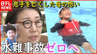 【子どもの命守る！】ライフジャケット普及を  息子を水難事故で亡くした母の想い　愛媛　NNNセレクション
