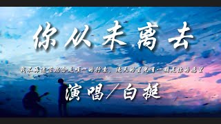 你从未离去-白挺『我不再迷茫思念是唯一的行囊 漫天的星光有一颗是你的愿望』动态歌词lyrics 高音质