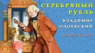 СЕРЕБРЯНЫЙ РУБЛЬ | Владимир Одоевский | ЛЮБИМЫЕ ПРОИЗВЕДЕНИЯ | Сказка на ночь | СКАЗКИ ОНЛАЙН