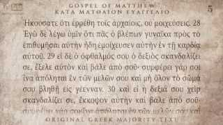 GOSPEL OF MATTHEW - ΜΑΤΘΑΙΟΥ ΕΥΑΓΓΕΛΙΟ - MAJORITY TEXT [AUDIO] screenshot 3