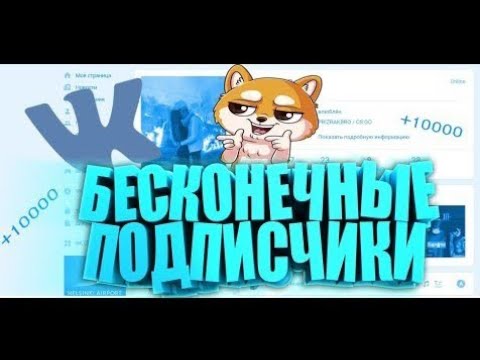 БАГ ВК МИКС! БЕСКОНЕЧНАЯ НАКРУТКА ДРУЗЕЙ, ЛАЙКОВ, РЕПОСТОВ, ГОЛОСОВ! БАГ ВК МИКС 2020