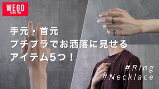 WEGO購入品！1000円台のリングとネックレスを使って手元・首元を綺麗に見せる。【アクセサリー紹介】【My favorite accessory】