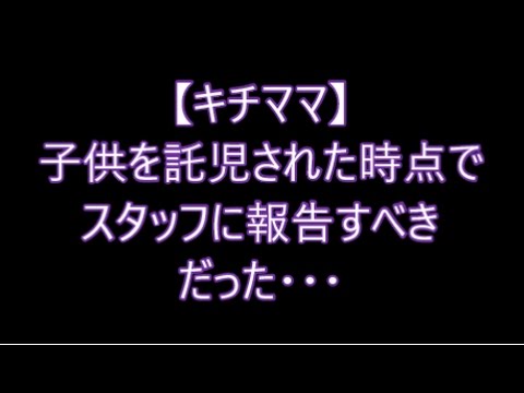 【キチママ】子供を託児された時点でスタッフに報告すべきだった・・・