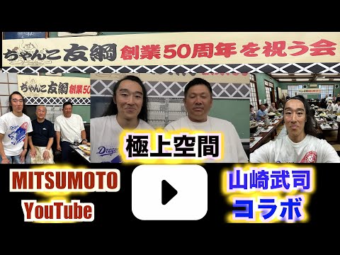 【後編】山崎武司❌プロレス王子・MITSUMOTO 夢のコラボが実現！ちゃんこ友綱 開業50周年を祝う会！