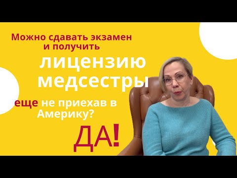 Можно сдавать экзамен и получить лицензию медсестры еще не приехав в Америку?  Да!