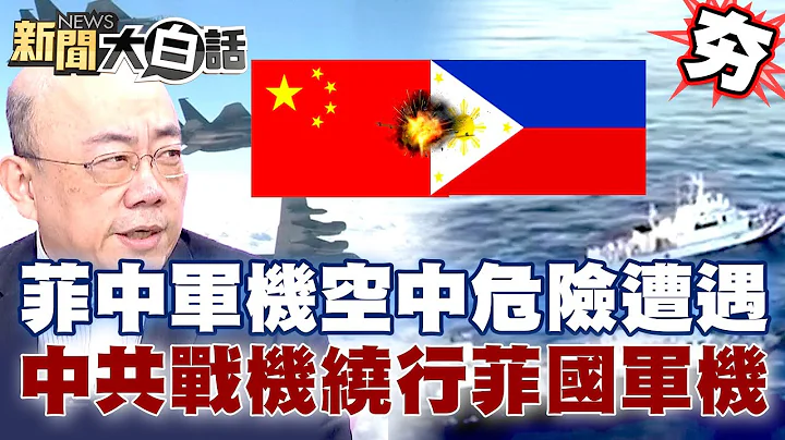 菲律宾.中国军机空中危险遭遇 中共战机“绕行”菲律宾军机 【新闻大白话精选】 - 天天要闻