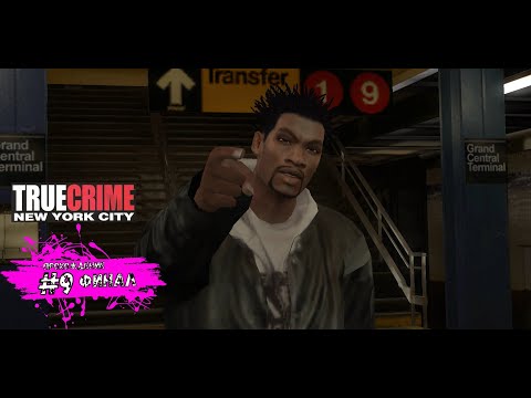 Арестовали u0022Президентовu0022 и завершили расследование - True Crime New York City (прохождение #9 ФИНАЛ)