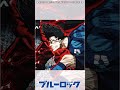 ブルーロックMAD　士道龍聖と馬狼照英の覚醒まとめ　U20日本代表戦ver. 　#shorts #ブルーロック #bluelock