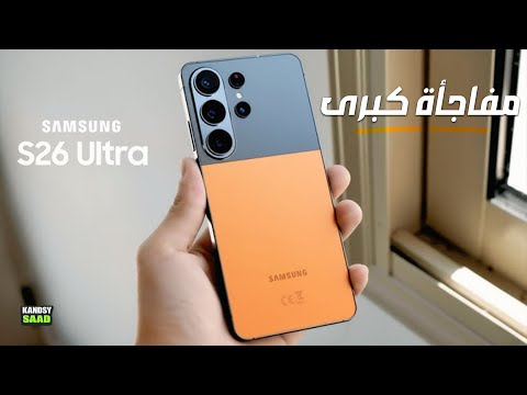 جالكسي اس 26 ألترا ومفاجأة كبرى من سامسونج  26