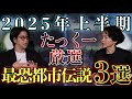 《本当に恐ろしい新たな闇３選：たっくーtvれぃでぃおコラボ》エゲツない話ばかりで吐きそうになりました