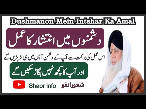 Dushman Mein Intshar Ka Wazifa Shaor Info || دشمنوں میں انتشار کا وظیفہ