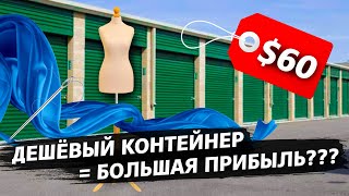 Контейнер за $60 / Что в нем спрятано? / Продал лаки на $255  / Аукционы в США 1.26