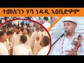 🛑 ድምፃዊ ተመስገን ዳስ ኣዕቢድዎም ዊዒሉ ዝገርም ባህላዊ ጨዎታ #weddingmusic #weddingmusic 15 December 2025