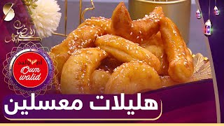 وصفات ام وليد - هليلات معسلين - رمضان 2022