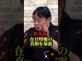 桜井誠と百田尚樹が夢の対談！在日特権の真相を暴露！