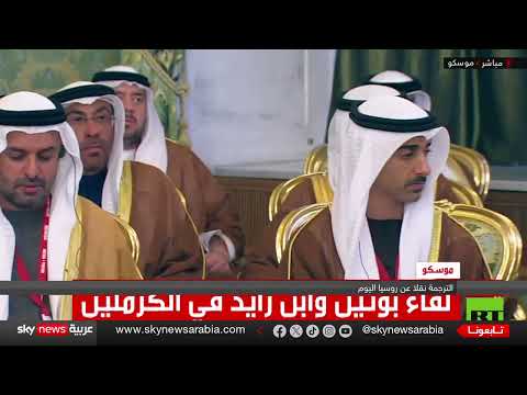 قمة روسية إماراتية: تعزيز العلاقات الاقتصادية والتعاون الاستثماري