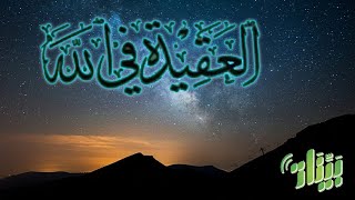 بودكاست حكاية كتاب العقيدة في الله - الدكتور عمر الأشقر رحمه الله