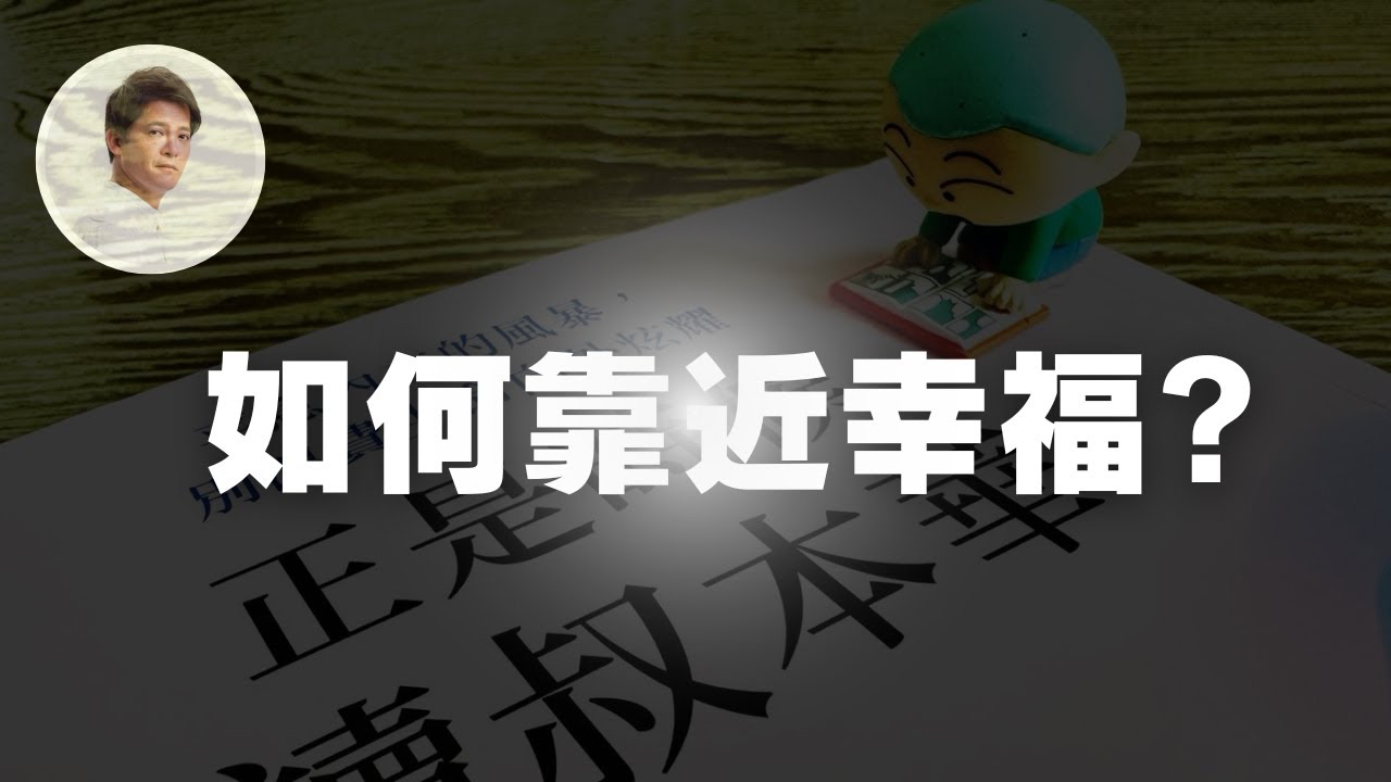 過得幸福，就是承受痛苦？正是時候讀叔本華｜謝哲青 ‪ ‪  @ComeOnRyan
