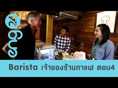 The Workshop : Barista / Coffee shop owner (4) เจ้าของร้านกาแฟ [eng24]