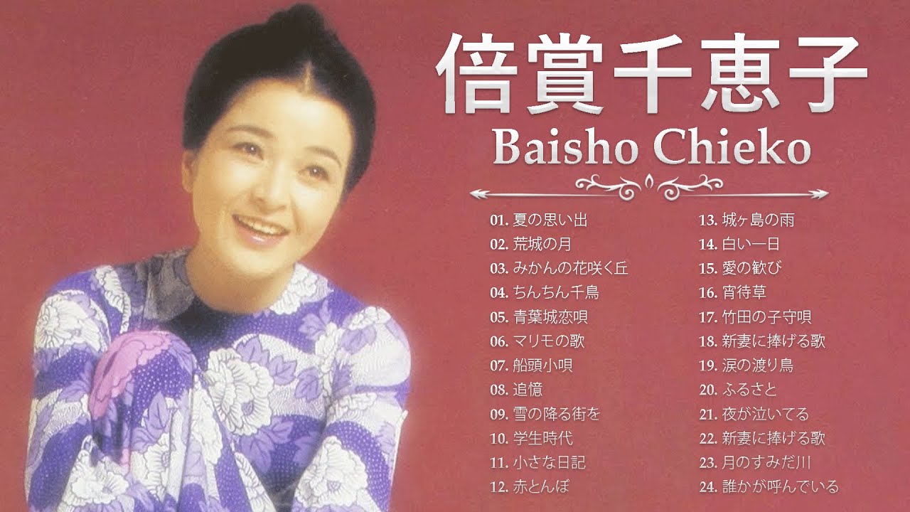 倍賞千恵子 ❤ [ Baisho Chieko ] ❤ 人気曲 JPOP BEST ❤ The Best