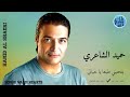 بتحبني طبعا يا حياتي حميد الشاعري Hamid El Shaeri بتحبني طبعا يا حياتي حميد الشاعري Hamid El Shaeri