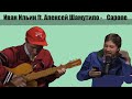 Иван Ильин ft. Алексей Шамутило  - Капоне (English edition)