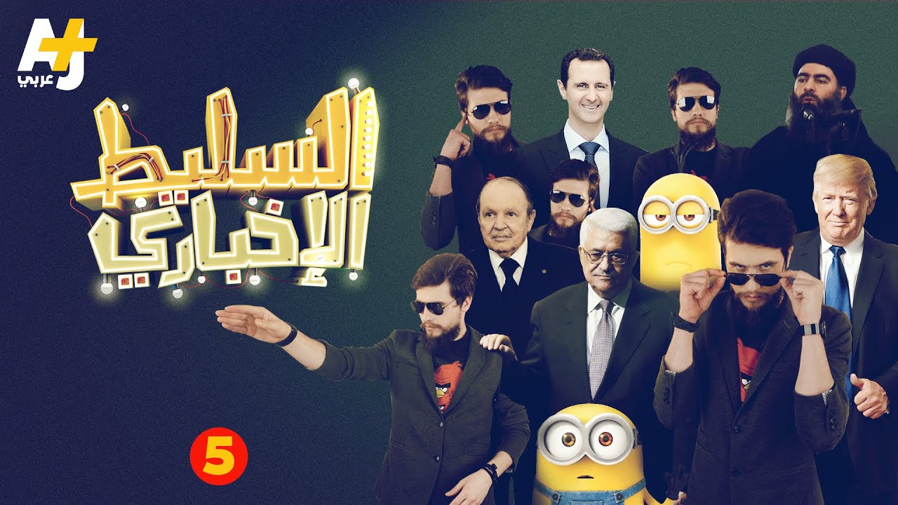 السليط الإخباري - الحلقة الخامسة