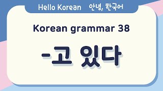 Learn Korean Basic grammar 안녕, 한국어 배우기 - 한국어 문법 38 [-고 있다] Learn Korean - Korean Basic grammar