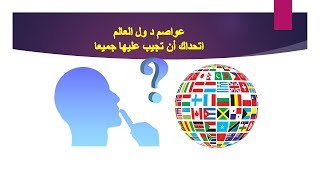 10 أسئلة ثقافية حول عواصم دول العالم إختبر ثقافتك