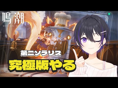 [ #鳴潮 ] 第二ソラリス究極版をやる！ [ #wutheringwaves ]