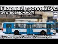 ❓Газовый троллейбус-это возможно?Судьба Орловского троллейбуса | The fate of the trolleybus in Oryol