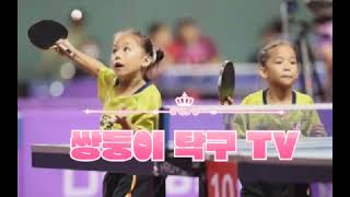 쌍둥이탁구TV WTT 강릉 U11 영남 구여니 vs 새말 윤효정