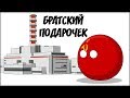 Братский подарочек ( Countryballs )