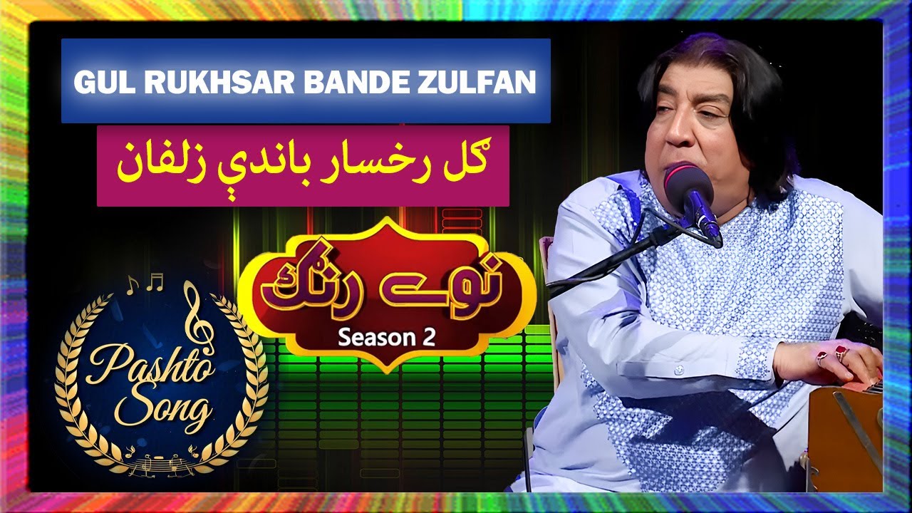 Master Gul Raksh Pashto Song II Gul Rukhsar Bande Zulfan II Master Ali Haider | Naway ...
