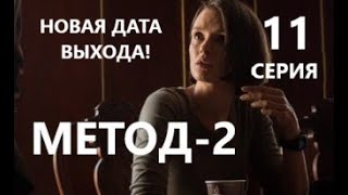 Метод 2 сезон 11 серия | Новая дата выхода