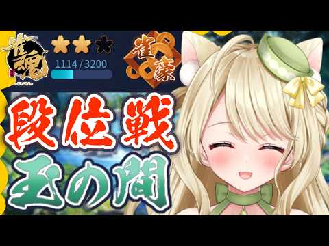 段位戦・調子を上げて行きたいにゃ【雀魂】[第1279局]