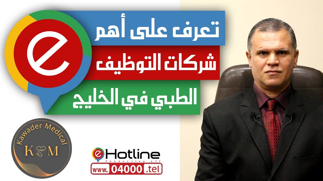 تعرف على أهم شركات التوظيف الطبي فى الخليج  -  أ ياسر عبد القادر