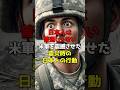 米軍が驚愕した、震災時の日本人の行動とは… #海外の反応 #米軍 #震災