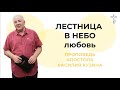 Аудио-проповедь &quot;Лестница в небо&quot; - 10 часть (Любовь)