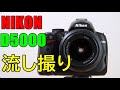 【ジャンク】8800円 NIKON D5000 レンズキット 動作検証・作例 電車を流し撮り！