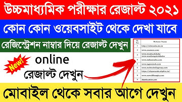উচ্চমাধ্যমিক রেজাল্ট ২০২১ | উচ্চমাধ্যমিক রেজাল্ট কোন কোন ওয়েবসাইট থেকে দেখা যাবে
