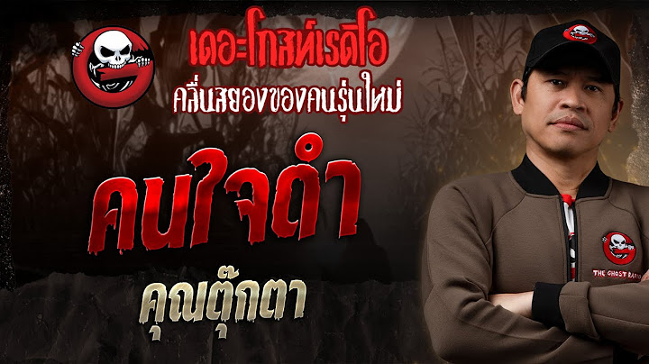 คนใจดำ • คุณตุ๊กตา | 2 มี.ค. 68 | THE GHOST RADIO
