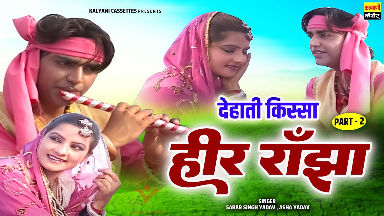 हीर राँझा | Heer Ranjha (Part-2) देहाती किस्सा | साबर सिंह यादव, आशा यादव | Dehati Heer Ranjha Kissa